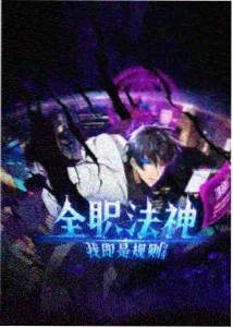 飘花番剧《山鬼夜行录》海报